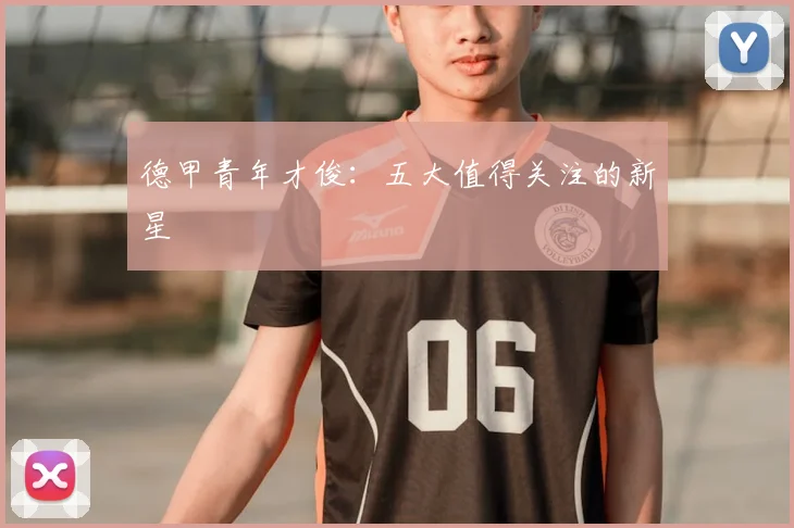 德甲青年才俊:五大值得关注的新星