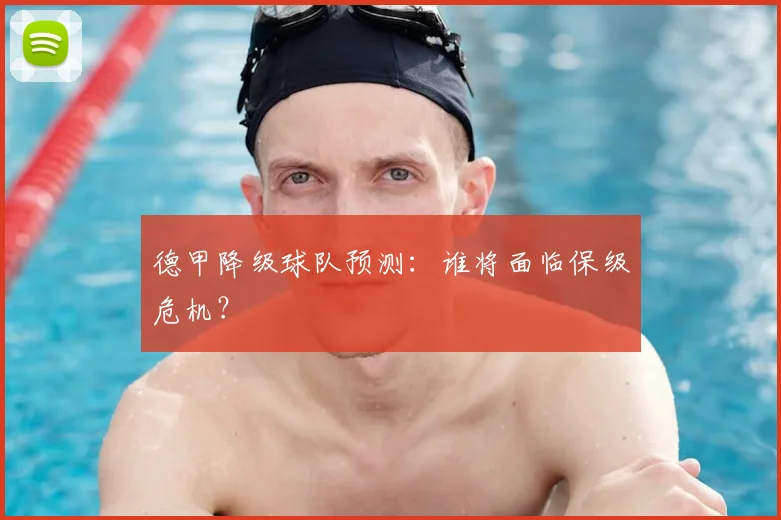 德甲降级球队预测:谁将面临保级危机?