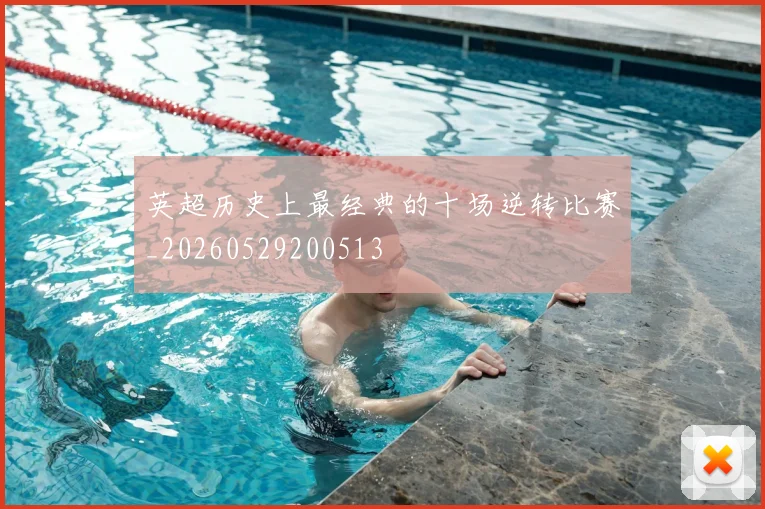 英超历史上最经典的十场逆转比赛_20260529200513
