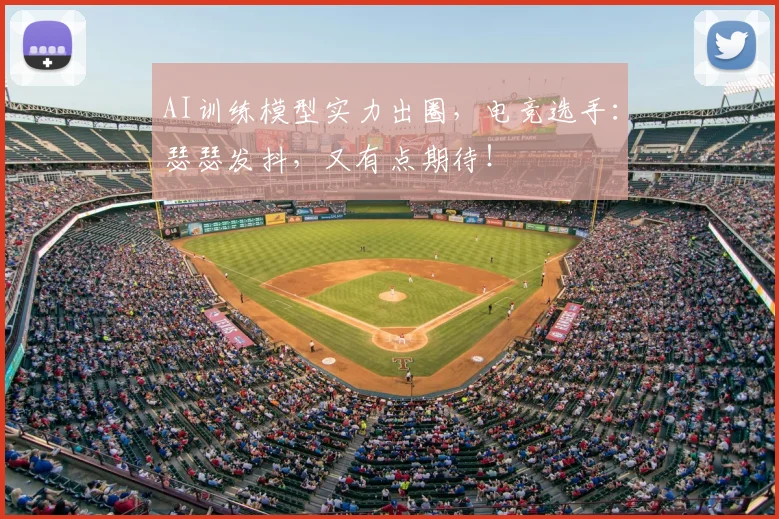 AI训练模型实力出圈，电竞选手：瑟瑟发抖，又有点期待！