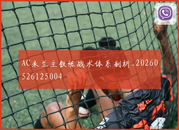 AC米兰主教练战术体系剖析_20260526125004