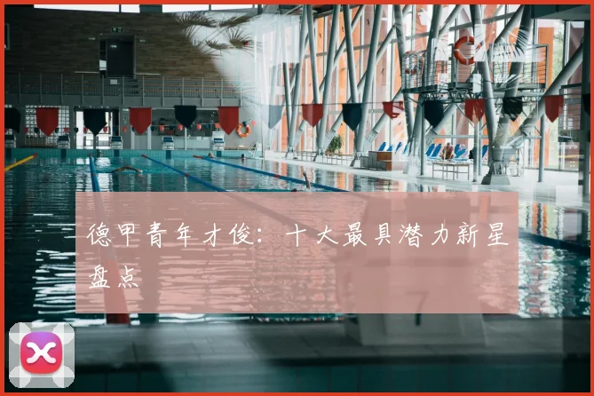 德甲青年才俊:十大最具潜力新星盘点