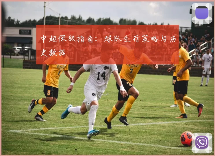 中超保级指南:球队生存策略与历史数据