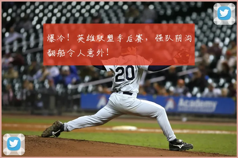 爆冷！英雄联盟季后赛，强队阴沟翻船令人意外！