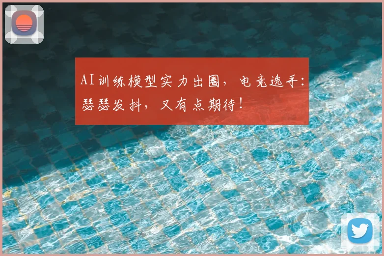AI训练模型实力出圈,电竞选手:瑟瑟发抖,又有点期待!