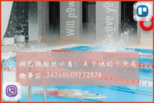 姆巴佩粉丝必看：关于他的十件有趣事实_20260609132828