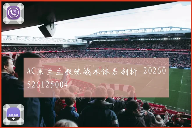 AC米兰主教练战术体系剖析_20260526125004