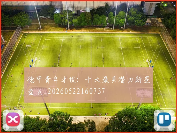 德甲青年才俊:十大最具潜力新星盘点_20260522160737
